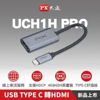在飛比找momo購物網優惠-【-PX 大通】TypeC轉HDMI HUB集線器UCH1H