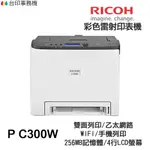 RICOH 理光 P C300W 彩色雷射印表機 WIFI 雙面列印 手機列印