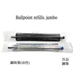 【長益鋼筆】都彭 S.T. DUPONT JUMBO 040861 黑色 040860 藍色 鋼珠筆芯 油性 配件