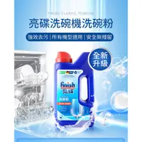 在飛比找蝦皮購物優惠-finish 亮碟 洗碗機專用洗碗粉1kg(洗碗機清潔劑洗滌