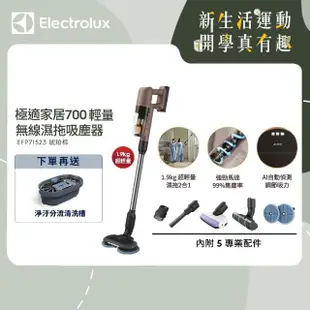 【Electrolux 伊萊克斯】極適家居700輕量無線濕拖吸塵器(EFP71523 琥珀棕)