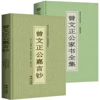 在飛比找蝦皮購物優惠-套裝全2冊 曾文正公嘉言鈔+曾文正公家書全集曾國藩傳人物傳記