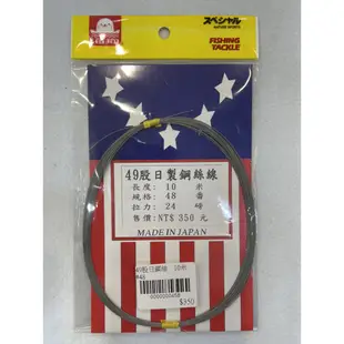 【漁樂商行】海狗世方 日製鋼絲線 49股 10m 42~49番 歪仔 白帶 小搞搞 船釣 防剪