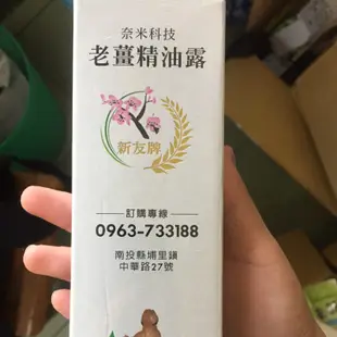 現貨。新友牌老薑精油露 工廠直送（九條）