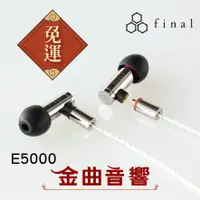 在飛比找樂天市場購物網優惠-final Audio E5000 可換線 入耳式耳機 | 