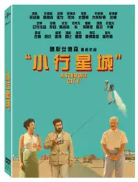 在飛比找樂天市場購物網優惠-小行星城 DVD-UPD3041