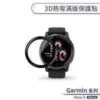 在飛比找蝦皮商城優惠-Garmin Venu 3 3D熱彎滿版保護貼(45mm) 