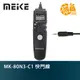 Meike 美科 MK-80N3-C1 液晶電子快門線 計時/定時 快門線 相容 CANON RS-60E3【鴻昌】