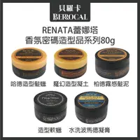 在飛比找蝦皮購物優惠-💎貝羅卡💎 蕾娜塔 RENATA 哈德造型髮臘 水洗波馬德凝