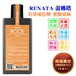 時尚美妝 RENATA 蕾娜塔 彩染補色劑 蜜糖甜橘 250ML 批發