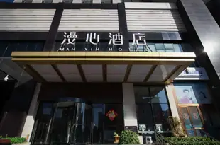 漫心太原親賢街酒店Manxin Hotel Taiyuan Qinxian Street