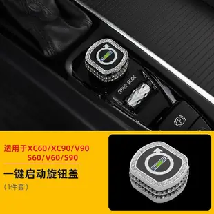 富豪xc60s90 xc40s60xc90改裝內飾排擋空調旋鈕鑲鉆貼volvo裝飾--請議價