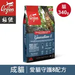 【ORIJEN極緻】成貓無穀貓飼料 貓糧-愛貓守護8配方340G