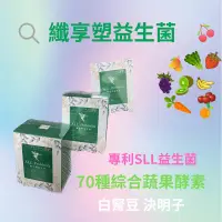 在飛比找蝦皮購物優惠-纖享塑益生菌（專利SLL益生菌 白腎豆 決明子 鳳梨效素）