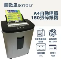 在飛比找PChome24h購物優惠-歐風 ROTOLY AU150 A4自動連續150張碎紙機