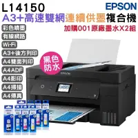 在飛比找PChome24h購物優惠-EPSON L14150 A3 高速雙網連續供墨複合機+原廠