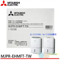 在飛比找元元生活家電優惠-MITSUBISHI 三菱 PM2.5濾網 MJPR-EHM