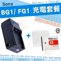 在飛比找PChome商店街優惠-【充電套餐】 SONY NP-BG1 FG1 充電套餐 充電