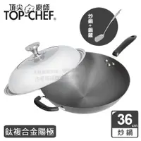 在飛比找PChome24h購物優惠-頂尖廚師 Top Chef 鈦廚頂級陽極深型炒鍋36公分 附