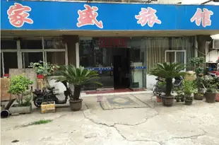 馬鞍山家盛旅館Jiasheng Hostel