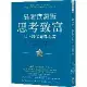 思考致富．最新實證版：史上最暢銷勵志書[88折] TAAZE讀冊生活