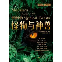 在飛比找蝦皮商城優惠-傳說中的怪物與神獸（簡體書）/阿普麗爾‧馬登《中國畫報出版社