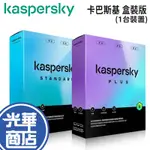 KASPERSKY 卡巴斯基 STANDARD/PLUS 盒裝標準版/盒裝進階版 一台裝置 防毒軟體 安全軟體 光華