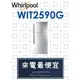 【網路３Ｃ館】原廠經銷【來電最便宜】有福利品可問Whirlpool惠而浦570公升 上下門雙門冰箱WIT2590G