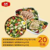 在飛比找ETMall東森購物網優惠-【大成食品】舒肥輕食嫩雞胸肉多口味20包組 ( 舒迷原味95