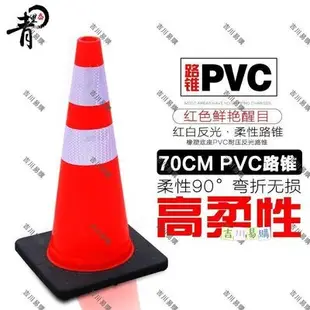 【吉川易購】70CM PVC反光路錐圓錐雪糕筒防壓路錐橡塑橡膠底座PVC路障警示錐