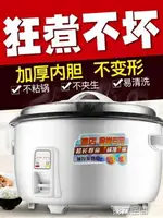 電飯鍋 老式大電飯鍋大容量15-20-30-40人食堂酒店商用10L飯店超大電飯煲 第六空間 MKS 【歡慶新年】 交換禮物全館免運