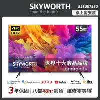 在飛比找momo購物網優惠-【SKYWORTH 創維】55吋4K UHD Android