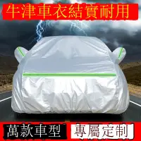 在飛比找樂天市場購物網優惠-汽車車衣車罩轎車越野SUV專用防曬防雨車套加厚隔熱遮陽四季通