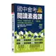 國中會考閱讀素養課【修訂版】：帶你從「有讀沒有懂」到「一讀就懂」，進而培養出自我思辨能力！(梁虹瑩) 墊腳石購物網