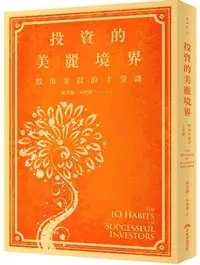 在飛比找iRead灰熊愛讀書優惠-投資的美麗境界