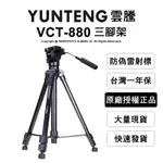 【公司貨一年保】YUNTENG 雲騰 VCT-880 鋁合金 三腳架+雲台 承重5公斤 附收納包