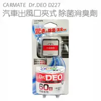 在飛比找蝦皮商城優惠-日本CARMATE Dr.DEO 車內出風口夾式 除菌消臭劑