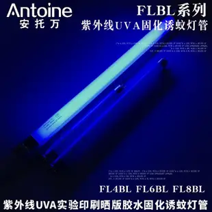 新品ANTOINEFL8BL 365nm實驗測試誘蚊蠅紫光燈管UV膠固化T5燈管