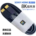 SONY PS5原裝HDMI高清線2.1版8K視頻電視機上盒PS遊戲機投影儀電腦顯示  HDMI傳輸線