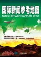 在飛比找三民網路書店優惠-國際新聞參考地圖（簡體書）