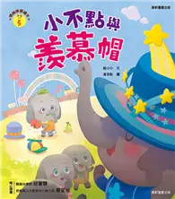 在飛比找TAAZE讀冊生活優惠-情緒學習繪本：小不點與羨慕帽