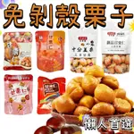 甘栗仁 免剝殼 無殼栗子 栗子 蒸享食 御品甘栗仁 福伯 太珍香 板栗/板栗仁 開袋即食 隨手包 零食 點心 吃貨 美食