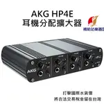 AKG HP4E 耳機分配擴大器 台灣原廠公司貨 打擊國際水貨價，將合法稅金留在台灣【補給站樂器】