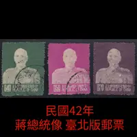 在飛比找蝦皮購物優惠-⚜️銅臭味 民國42年 蔣總統像臺北版郵票 常080A080