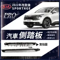 在飛比找蝦皮購物優惠-免運促銷 2022年改款後 SPORTAGE 汽車 側踏板 