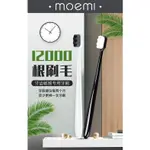 （現貨）MOEMI 70微米超細軟毛12000根萬毛牙刷家用獨立包裝