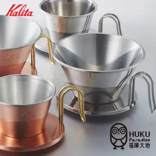 【日本 Kalita】TSUBAME 185 Wave波浪系列蛋糕型濾杯 不鏽鋼 濾杯 日本燕市/340cc~500cc