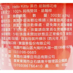 Hello Kitty 黑色纸軸棉花棒 300支/盒