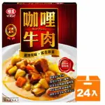 味王調理包-咖哩牛肉200G(24盒)/箱【康鄰超市】