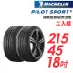 【MICHELIN 米其林】PILOT SPORT 5清晰路感超長里程輪胎_二入組_PS5-215/45/18(車麗屋)